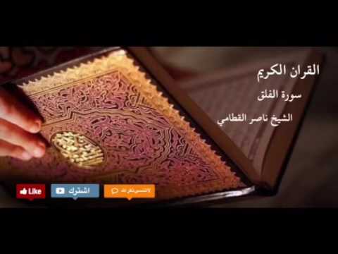 سورة الفلق الشيخ ناصر القطامي