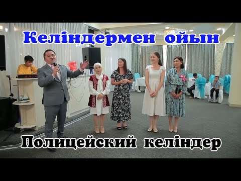 Тамада Елжас келіңдермен ойын Полицейский келің жарды  🤣🤣🤣 Той ойындары #асабаелжас #тойдуман #ойын