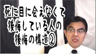 第768回「死に目に会えなくて後悔している人の後悔の構造②」葬儀・葬式ｃｈ