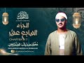 الشيخ محمد صديق المنشاوي المصحف المرتل الجزء السابع عشر 17