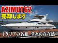 【売却】AZIMUT62内装リフォーム済み！2005年式