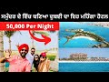 ਦੁਬਈ ਦੇ ਮਹਿੰਗੇ ਹੋਟਲ | Ripan Khushi Vlogs | Dubai Tour | Punjabi Travel Couple