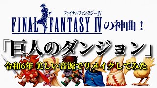 FF4の神曲『巨人のダンジョン』令和6年 美しい音源でリメイクしてみた（作業用兼10分）