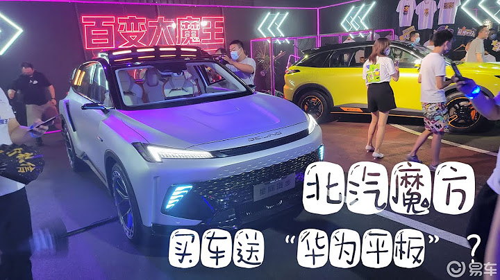 买车送“华为平板”？9.99万元起的北汽魔方SUV这回稳了？ - 天天要闻