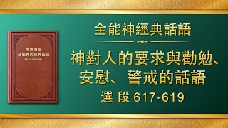 全能神經典話語《神對人的要求與勸勉、安慰、警戒的話語》選段617-619