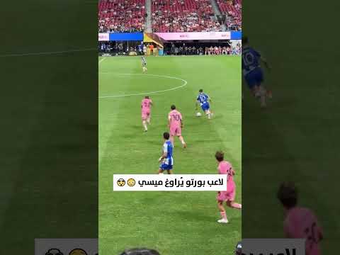 لاعب بورتو ي راوغ ميسي بطريقة خرافية ميامي ضد بورتو كأس العالم للأندية كرة القدم