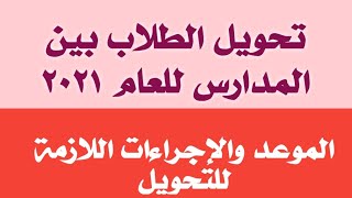 موعد وإجراءات تحويل الطلاب بين المدارس 2021