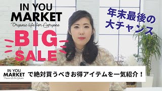 【超おすすめ】BIG SALE開催中の今買うべきオーガニックアイテムとは！？