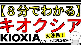 【8分でわかる】いま話題のキオクシアとはいったいどんな企業なのか？東芝メモリから生まれた“日本半導体の本命”を解説