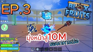 Roblox BloxFruit - มุ่งหน้าสู่10M ของทหารเรือ EP.3 (ผลน้ำแข็ง)