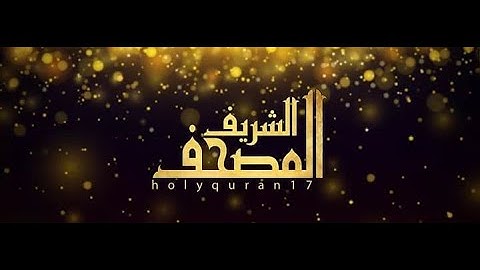 سورة النحل 16    صوت جميل