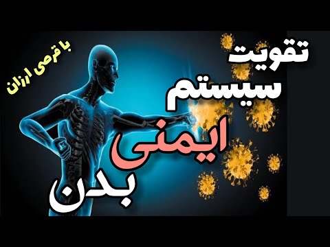 مکمل ارزان برای تقویت سیستم ایمنی دیگه مریض نمیشی تقویت مغز و حافظه