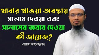 খাবার খাওয়া অবস্থায় সালাম দেওয়া এবং সালামের জবাব দেওয়া কি জায়েজ? শায়খ আহমাদুল্লাহ।