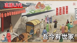 《House of Legacy吾今有世家#5》我的開局懶人賺錢方式，刷人才！現在人才可以依照屬性排列了！(EA版V0.7.281)