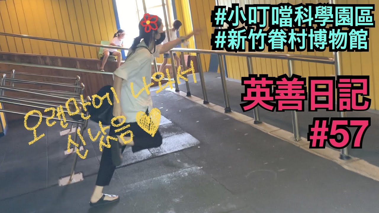 타이페이생활 vlog#57 _신주여행, 샤오딩당과학원,신주마을?박물관,신주쉐라톤호텔