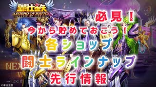 【聖闘士星矢レジェンドオブジャスティス】必見！今から貯めておこう！各ショップ闘士ラインナップ先行情報！