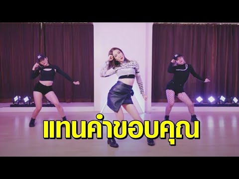 ‘แต้ว ณฐพร’ จัดเซอร์ไพรส์ ส่งเพลง Baby Boo เวอร์ชั่น Studio Dance Performance ฉลอง 2 ล้านวิว