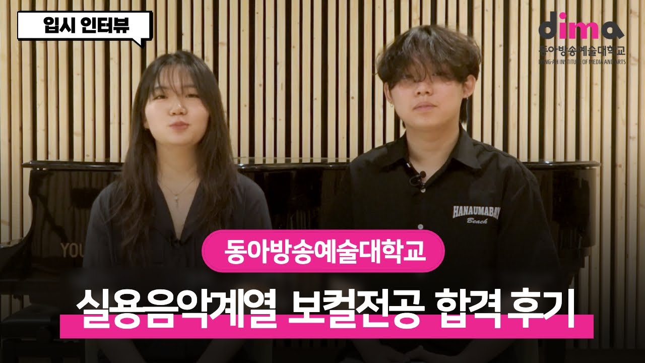 Dima] 동아방송예술대학교 실용음악계열 보컬 전공 21학번이 말하는 입시 인터뷰!ㅣ보컬 입시 합격곡 입시장 에피소드 면접꿀팁 실기곡  노래영상 - Youtube