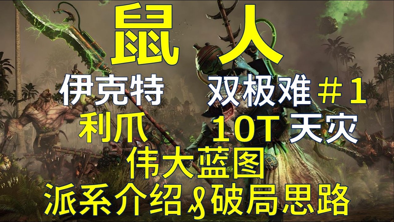 【战锤3全网最细实况攻略】鼠人 利爪 10T天灾实况＃1 派系介绍 破局思路