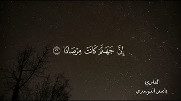 سورة النبأ كاملة||القارئ ياسر الدوسري( صوت جميل ) #سورة_النبأ #ياسر_الدوسري