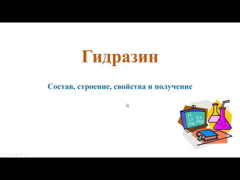 Video: Гипохлор кислотасынын формуласы?