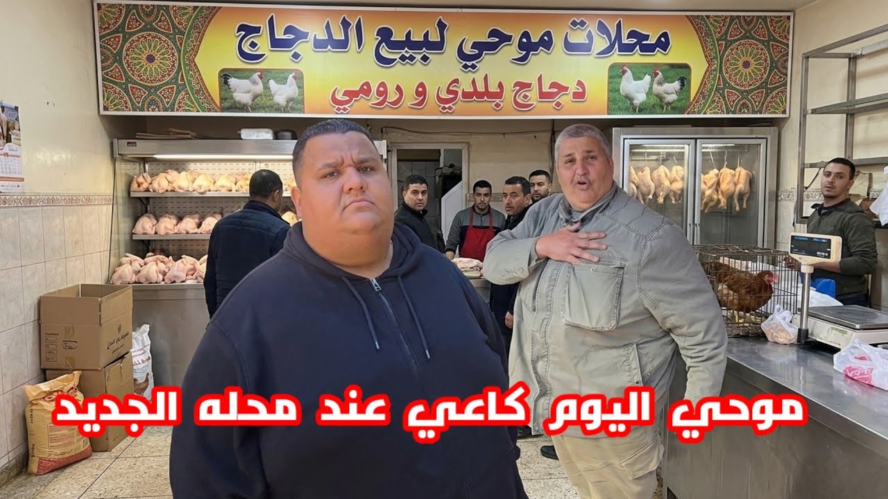 موحي كاعي في السوق النموذجي بأزغنغان بغينا هاذ إكون فيه المساوات شوفو الثمن اللي دار اليوم للدجاج