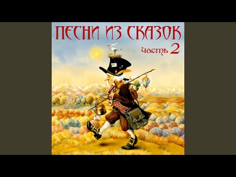 Добрые волшебники - Песенка о хорошем (Из сказки "Муми-Тролль и комета")