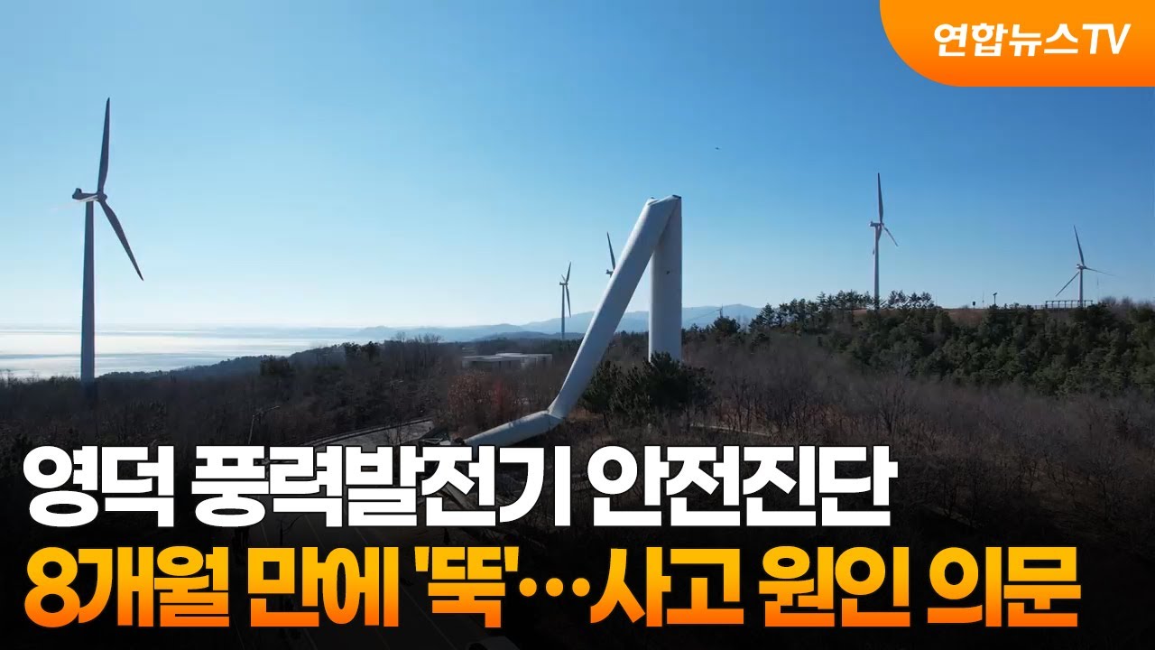 영덕 풍력발전기 안전진단 8개월 만에 '뚝'…사고 원인 의문 / 연합뉴스TV (YonhapnewsTV)