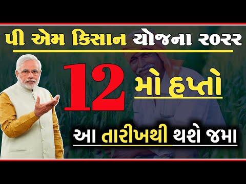 પી એમ કિસાન યોજના 2022 | 12માં હપ્તાની તારીખ જાહેર | આ તારીખથી ખેડૂતોના ખાતામાં જમા થશે 12મો હપ્તો |