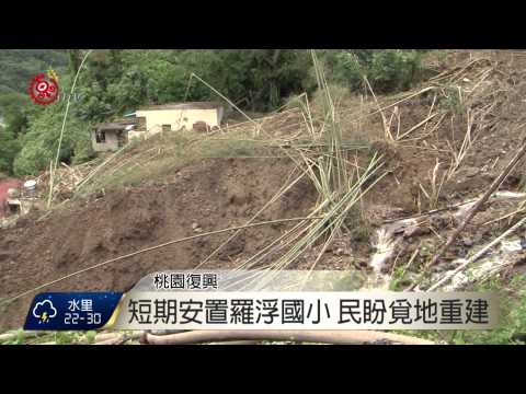 合流居民返家園 觸景流露不捨之情 2015-08-09 TITV 原視新聞