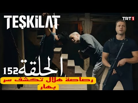 مسلسل المنظمة الحلقة 152 رصاصة هلال تكشف الاسرار دراما تركية المنظمة تشكيلات 152