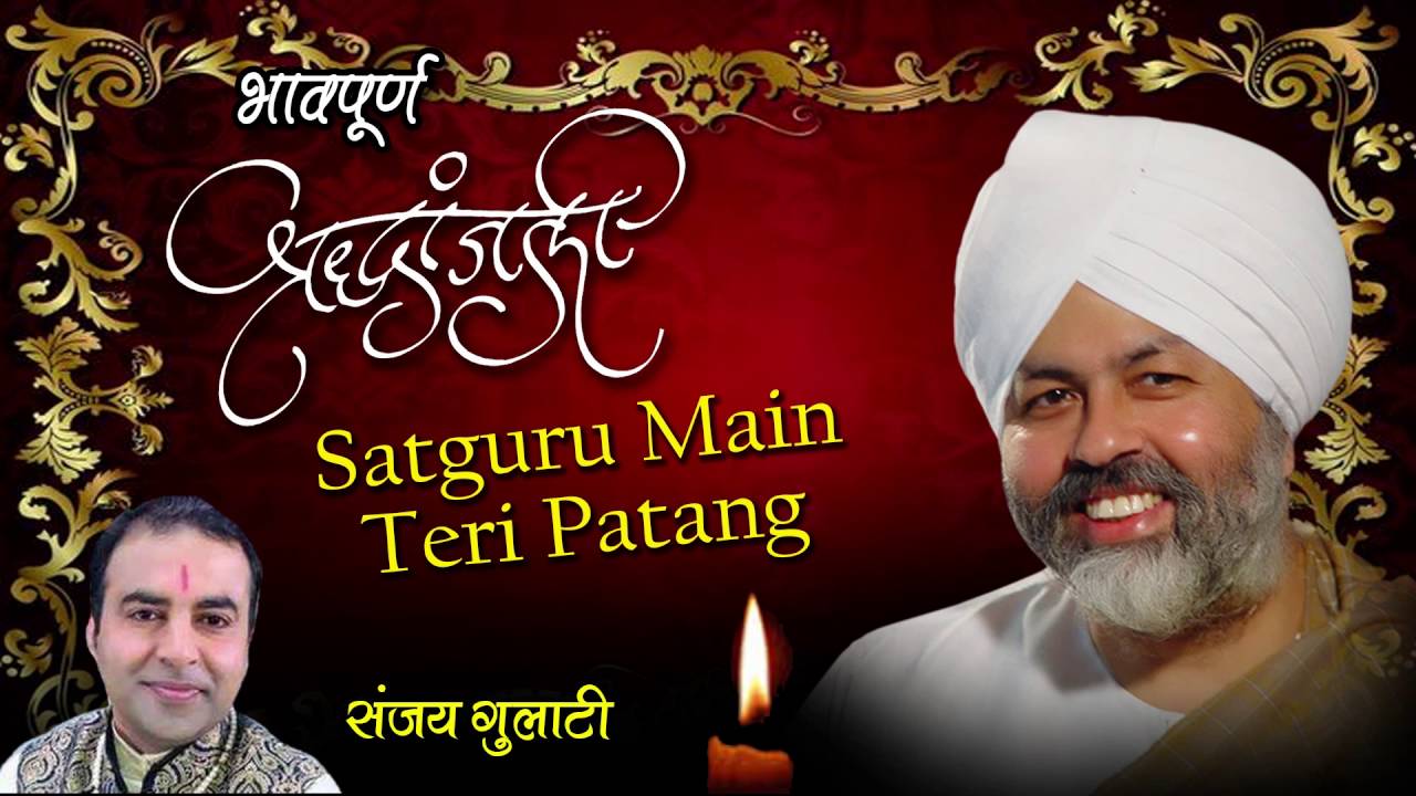 bhajan satguru mein teri patang mp3