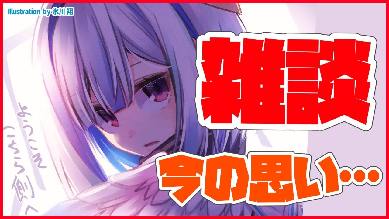 【雑談】いろんなことへの素直な思いを語り【天音かなた/ホロライブ4期生】