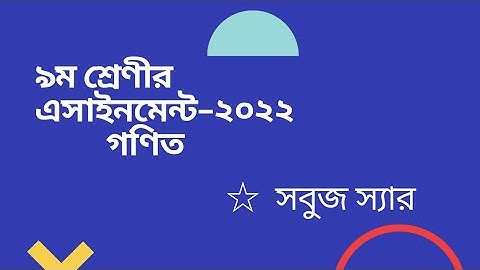 class #9 math #assaignment 2022 4th week||  ৯ম  শ্রেণীর  গাণিত এসাইনমেন্ট-২০২২ # চতুর্থ  সপ্তাহ।