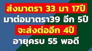 ส่งมาตรา 33 มา 17ปี มาต่อมาตรา 39 อีก 5ปี จะส่งต่ออีก 4ปี อายุครบ 55 พอดี | คำถามประกันสังคม rewrite