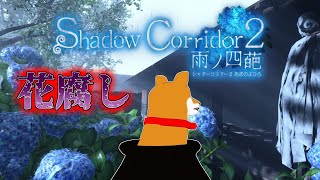 【Shadow Corridor 2 雨ノ四葩】#8 花腐し 　アジサイ横丁【Vtuber】