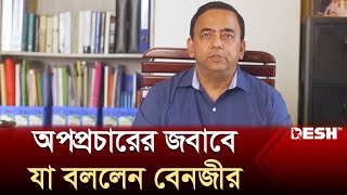 অপপ্রচারের জবাবে যা বললেন সাবেক আইজিপি বেনজীর আহমেদ | EX-IGP | Benazir Ahmed | News | Desh TV