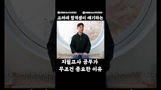 지필고사만 잘봐도 고대합격? #고려대 #편입 #물리