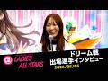 【G2レディースオールスター】ドリーム選手インタビュー