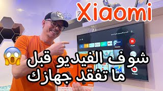 حل مشاكل أجهزة  Xiaomi Mibox-Mi TV Stick - MiTV 🛑 screenshot 5