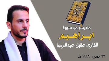 تلاوة طيبة مباركة من سورة ابراهيم | القارئ عقيل عبدالرضا