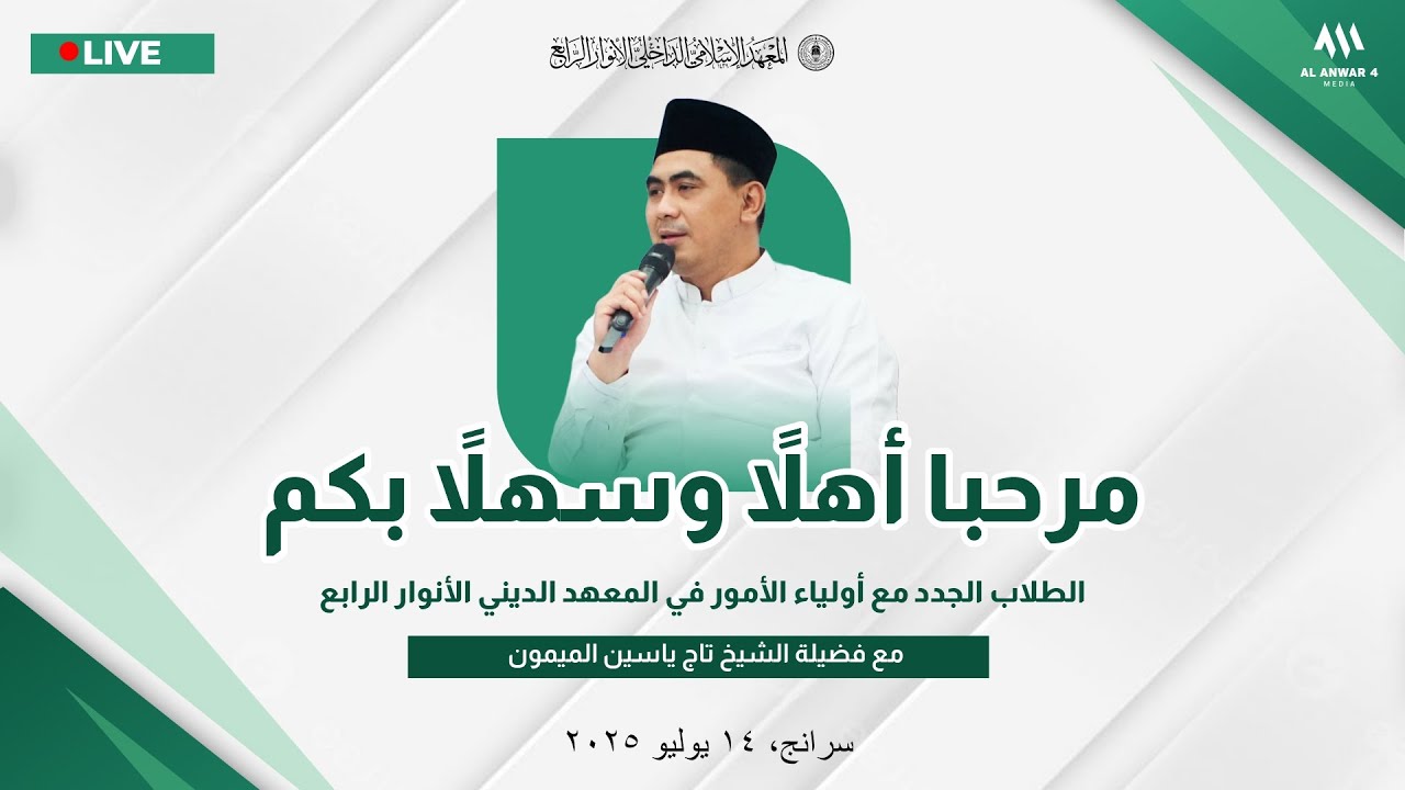 LIVE PENERIMAAN SANTRI BARU DAN TA`ARUFAN MASYAYIKH PONDOK  PESANTREN AL-ANWAR IV SARANG, REMBANG