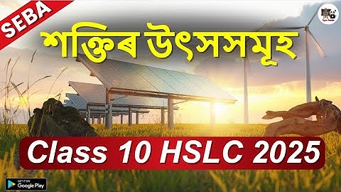 শক্তিৰ উৎসসমূহ | Sources of energy | Class 10 | Science chapter 14 | Assamese medium | SEBA   ASSEB