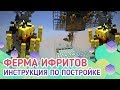 Ферма опыта/Ферма ифритов в майнкрафт 1.12/1.13/1.14/1.15/1.15.1/1.15.2