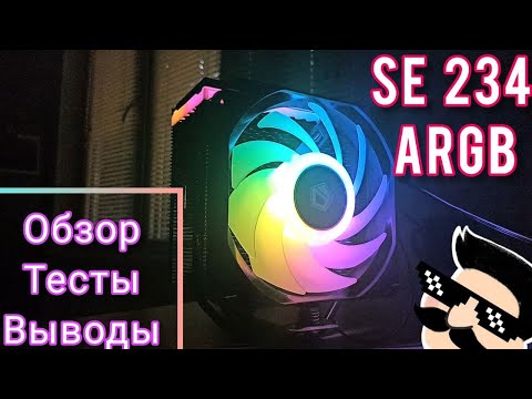 Поясняю за IDcooling SE-234 ARGB Хорош ли? #Обзор #тесты #RGB #cooler #pc