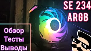 Поясняю за IDcooling SE-234 ARGB Хорош ли? #Обзор #тесты #RGB #cooler #pc