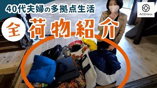 多拠点生活の全荷物を紹介します｜家ごと移動｜40代夫婦のワーケーション多拠点生活ログ（ADDress＋ミニチュアクルーズ）