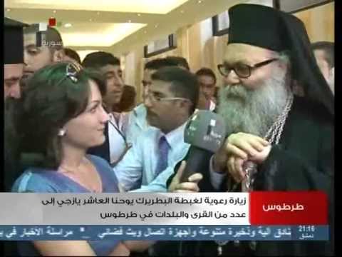 زيارة رعوية لغبطة البطريرك يوحنا العاشر يازجي الى عدد من قرى وبلدات طرطوس 18 7 2013