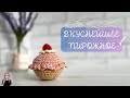 ВЯЖЕМ ПИРОЖНОЕ 🍰 КРЮЧКОМ