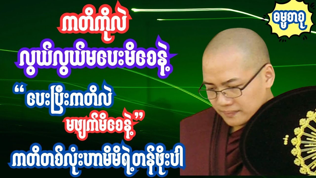 ကတိကိုလဲလွယ်လွယ်မပေးနဲ့ ပေးပြီးသာကတိလဲမဖျက်မိစေနဲ့  ကတိတစ်လုံးဟာမိမိရဲ့တန်ဖိုးပါ   #ဗုဒ္ဓတရားတော်